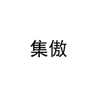 [21类]集傲