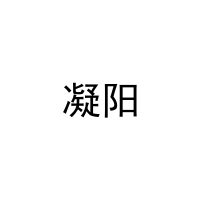 [21类]凝阳