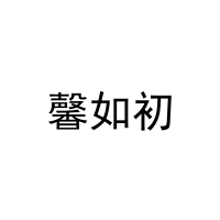 [21类]馨如初
