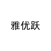 [21类]雅优跃