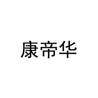 [21类]康帝华