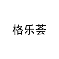 [21类]格乐荟