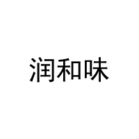 [21类]润和味