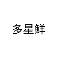 多星鲜 