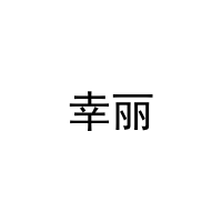 [21类]幸丽