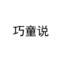 巧童说
