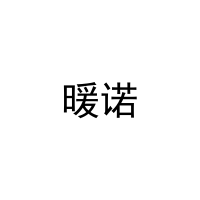 [21类]暖诺