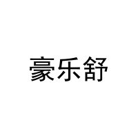 豪乐舒
