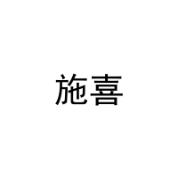 [21类]施喜