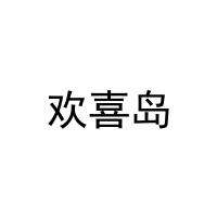[21类]欢喜岛