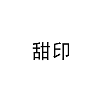 [21类]甜印