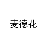 [21类]麦德花