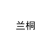 [21类]兰桐