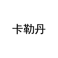 卡勒丹
