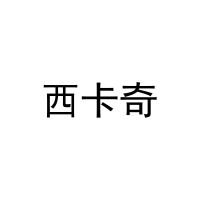 西卡奇