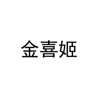 [21类]金喜姬