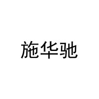 [21类]施华驰