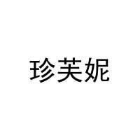[21类]珍芙妮