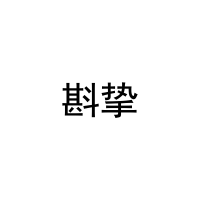 斟挚