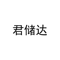 [21类]君储达