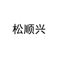 [21类]松顺兴
