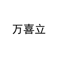 万喜立 