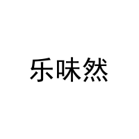 乐味然 