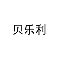 贝乐利