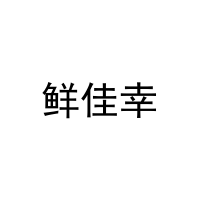 [21类]鲜佳幸