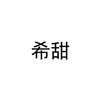 [21类]希甜