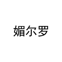媚尔罗 