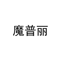 魔普丽 