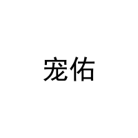宠佑 
