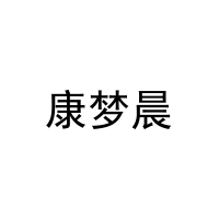 康梦晨 