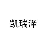 [21类]凯瑞泽