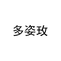 [21类]多姿玫