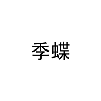 季蝶 