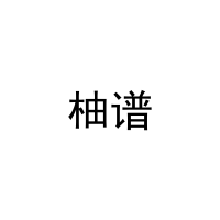 柚谱 