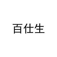 [21类]百仕生