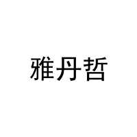 [21类]雅丹哲
