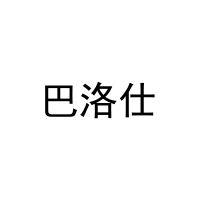 [21类]巴洛仕