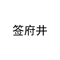 [21类]签府井