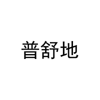 [21类]普舒地