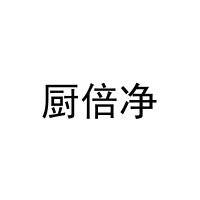 厨倍净 