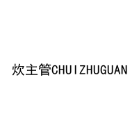 炊主管CHUIZHUGUAN 