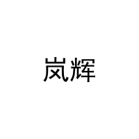 岚辉