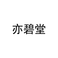 [21类]亦碧堂