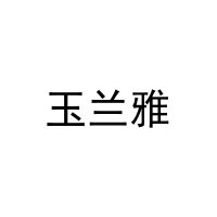 [21类]玉兰雅