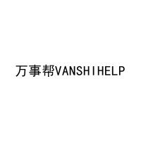 万事帮VANSHIHELP 