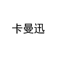 [21类]卡曼迅